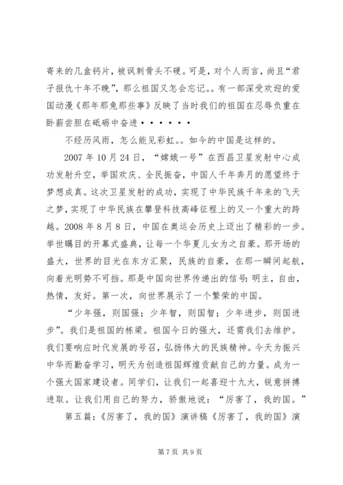 厉害了我的国演讲稿 (7).docx