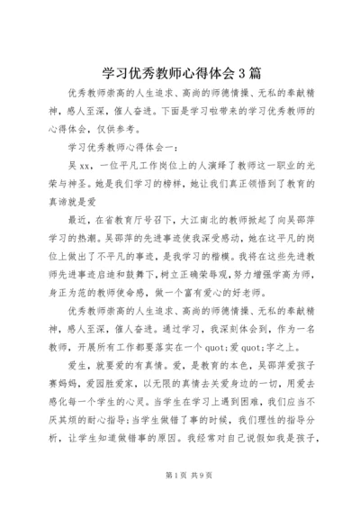 学习优秀教师心得体会3篇.docx