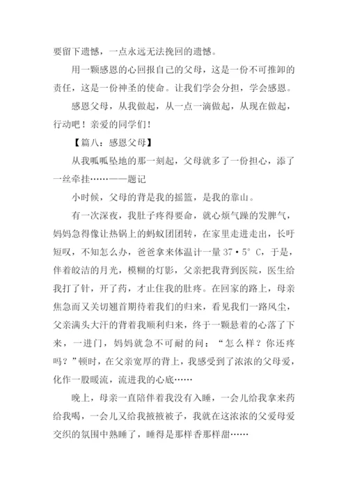 有关感恩父母的作文600字.docx