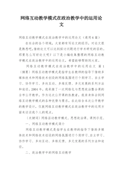 网络互动教学模式在政治教学中的运用论文.docx