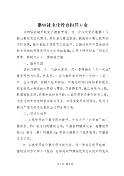 供销社电化教育指导方案.docx