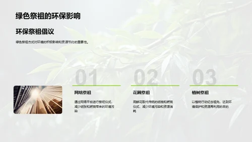 清明节的绿色祭祀