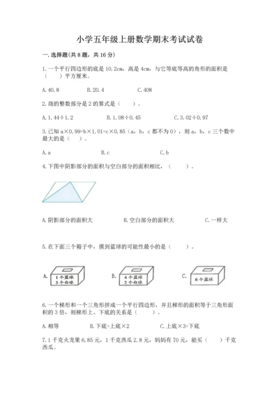 小学五年级上册数学期末考试试卷附参考答案【突破训练】.docx