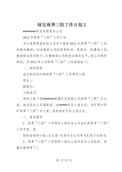 绿宝雨季三防工作计划2 (3).docx