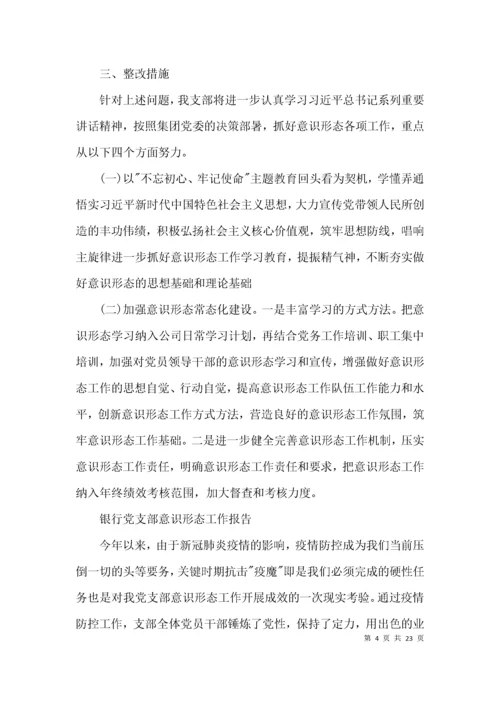 银行党支部意识形态工作报告七篇.docx