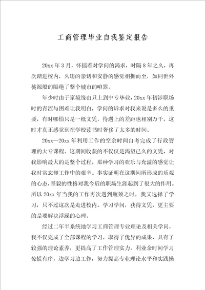 工商管理毕业自我鉴定报告