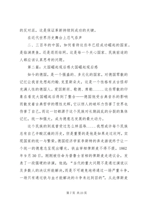 大国崛起观后感李琦.docx