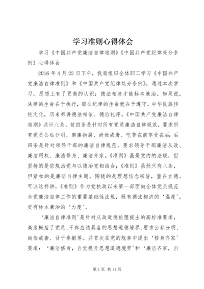 学习准则心得体会 (2).docx