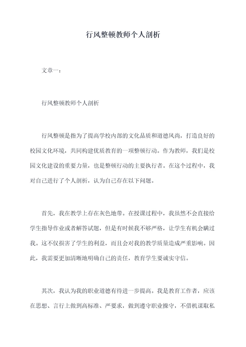 行风整顿教师个人剖析