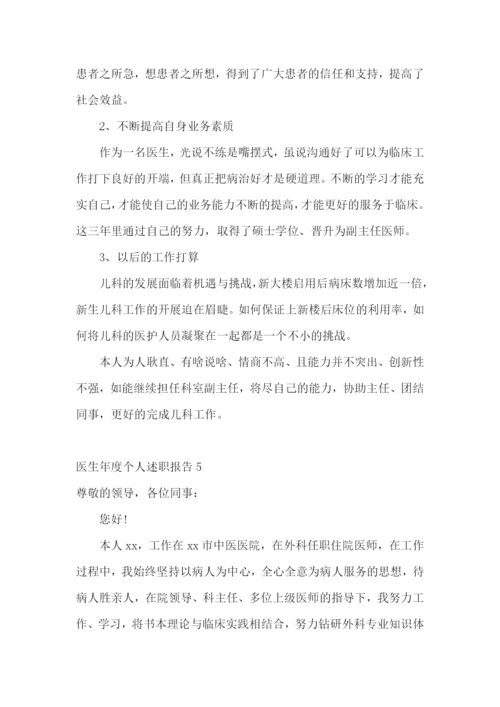 医生年度个人述职报告(集合15篇).docx