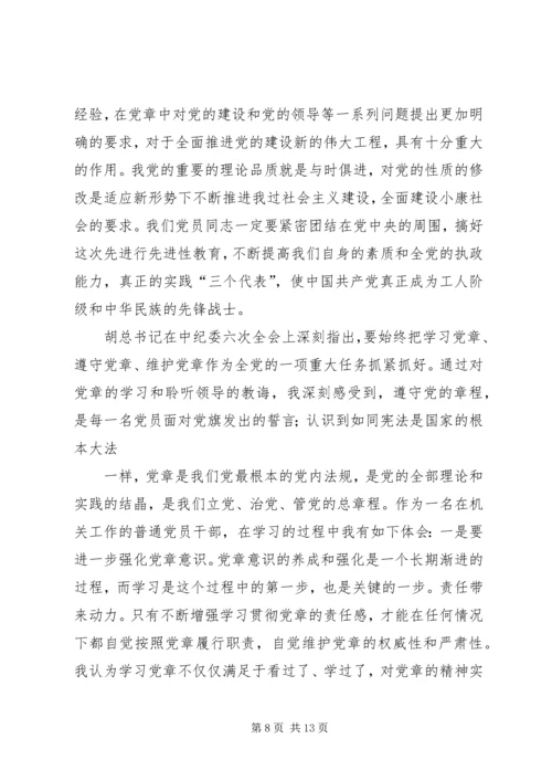 学习新党章的个人心得体会 (3).docx