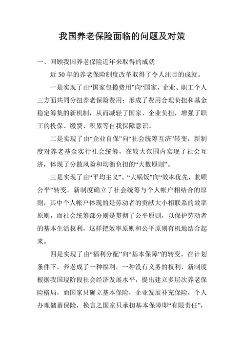 我国养老保险面临的问题及对策