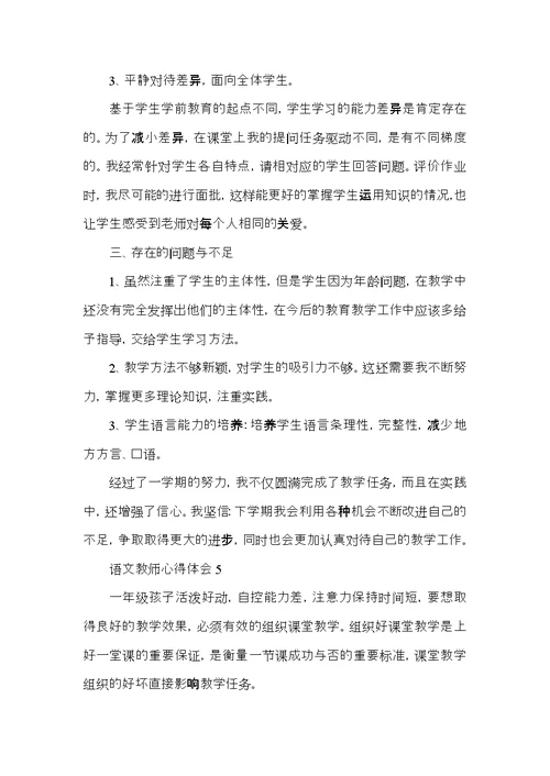 小学语文老师教育心得