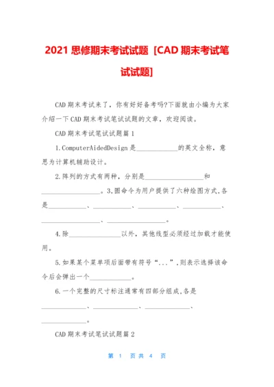 2021思修期末考试试题-[CAD期末考试笔试试题].docx