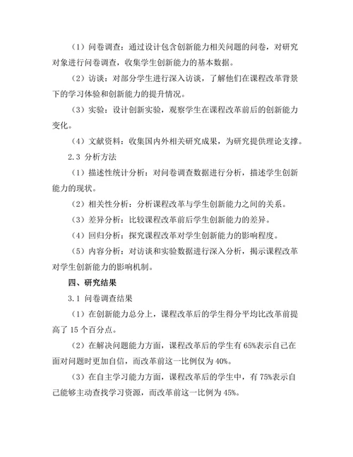 课程改革对学生创新能力的影响