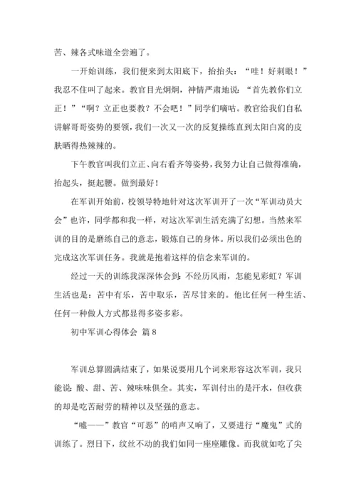 初中军训心得体会模板集锦八篇.docx