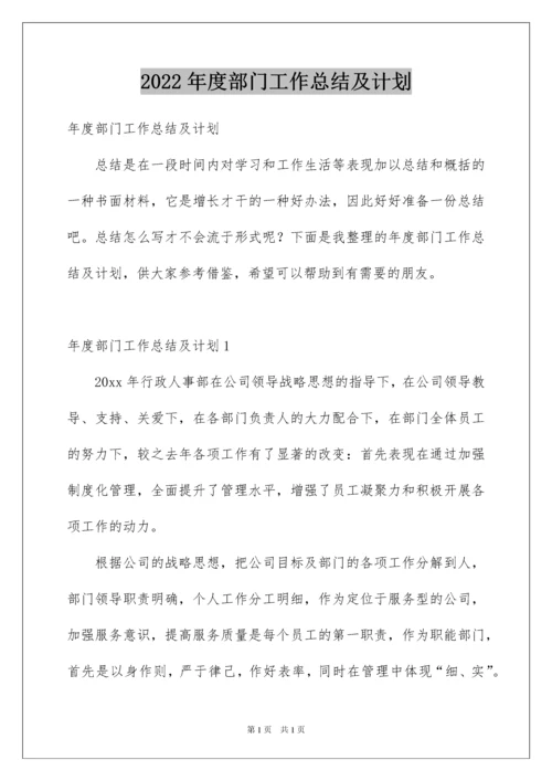 2022年度部门工作总结及计划.docx