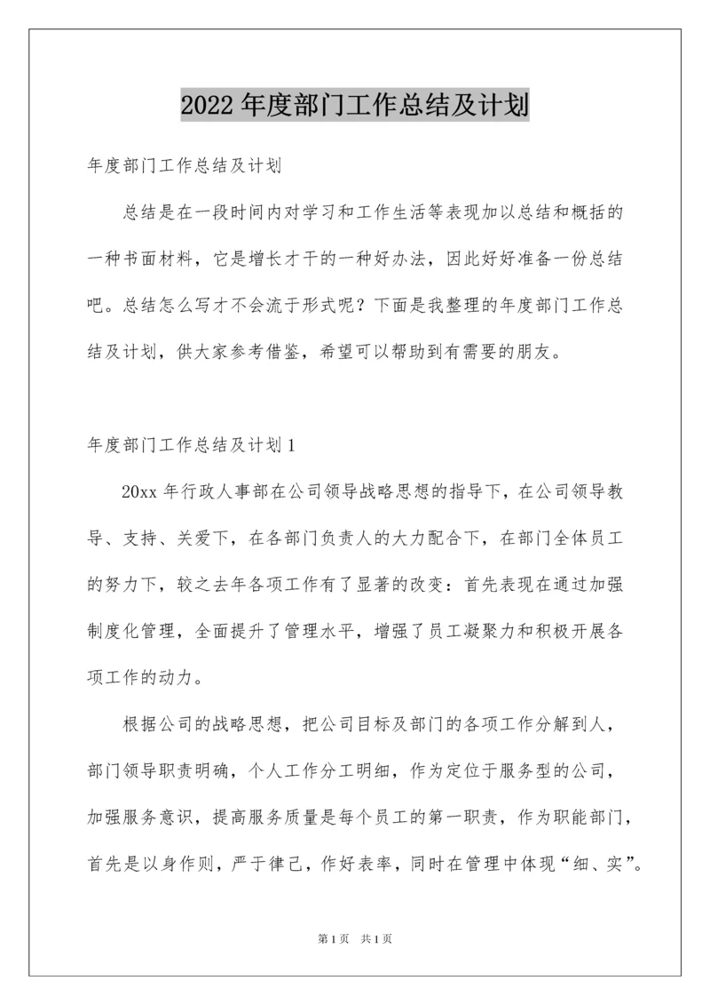 2022年度部门工作总结及计划.docx