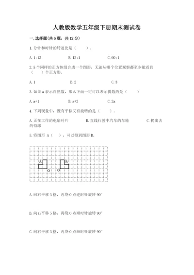 人教版数学五年级下册期末测试卷带答案（突破训练）.docx