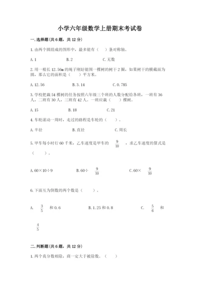 小学六年级数学上册期末考试卷【重点】.docx