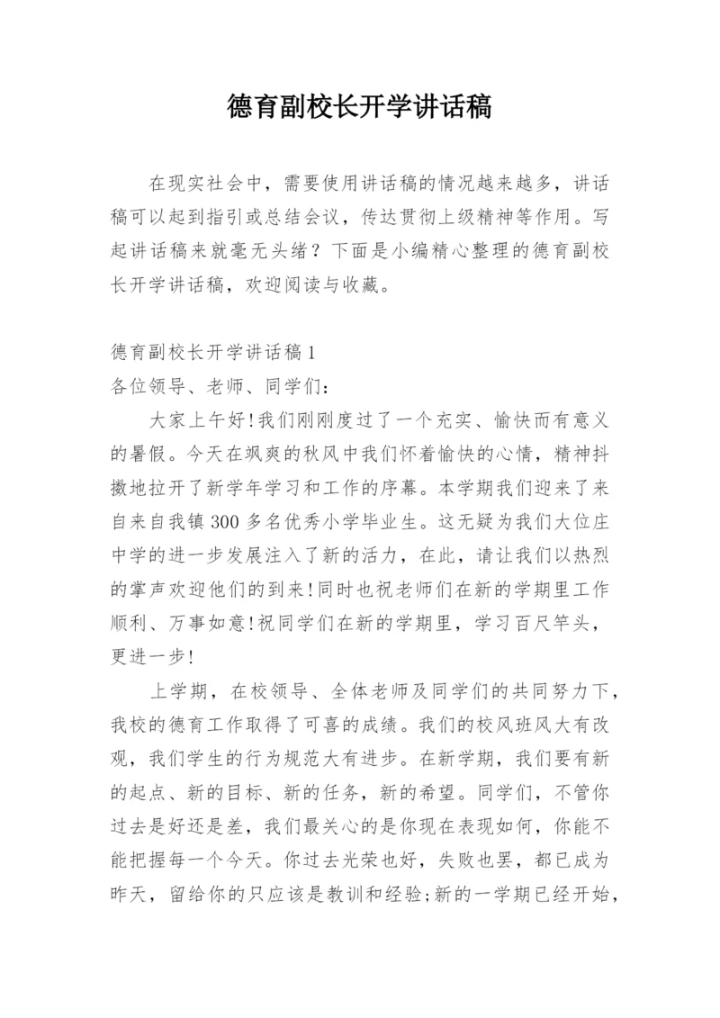 德育副校长开学讲话稿.docx