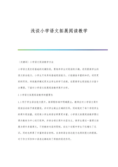 浅谈小学语文拓展阅读教学.docx
