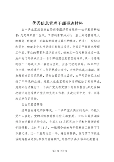 优秀信息管理干部事迹材料 (3).docx