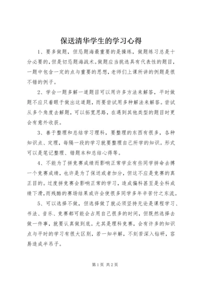 保送清华学生的学习心得.docx