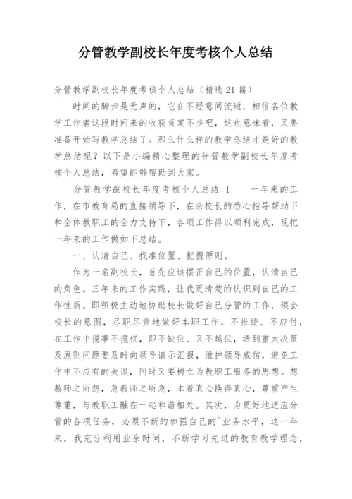 分管教学副校长年度考核个人总结.docx