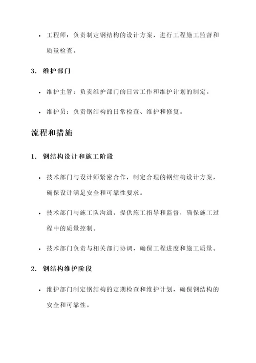 钢结构管理组织方案