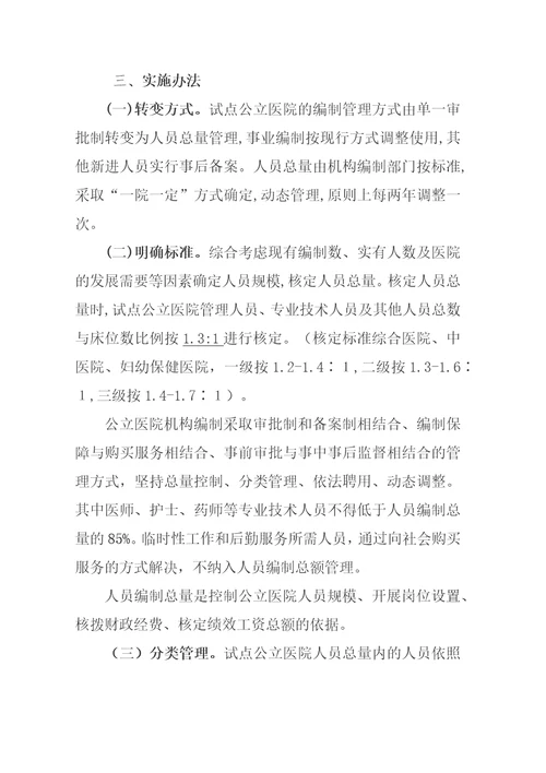 关于公立医院人员编制管理的意见1