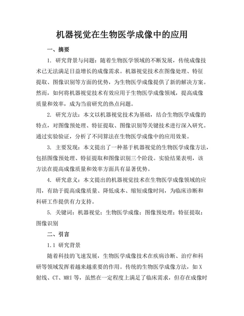 机器视觉在生物医学成像中的应用