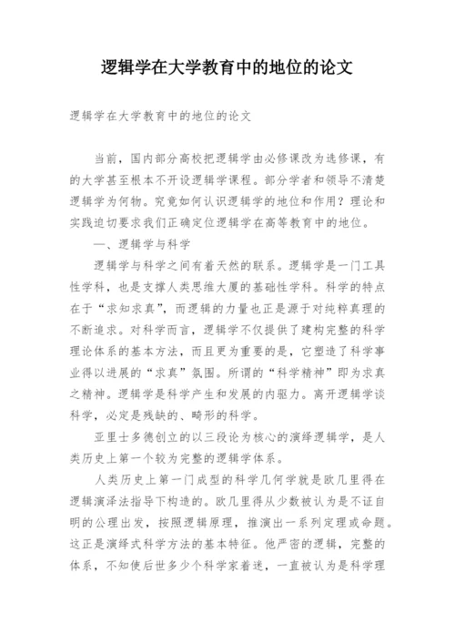 逻辑学在大学教育中的地位的论文.docx