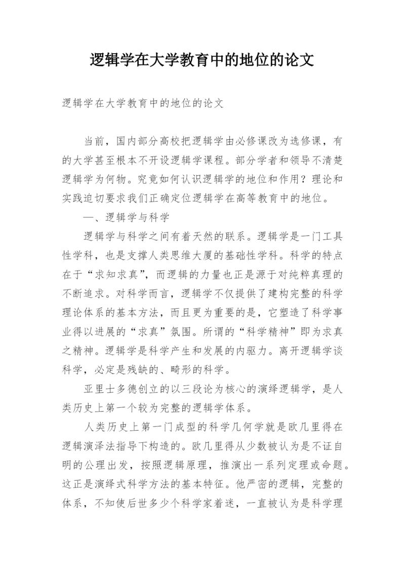 逻辑学在大学教育中的地位的论文.docx