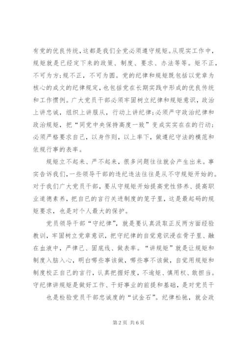 讲规矩有纪律党课讲稿.docx