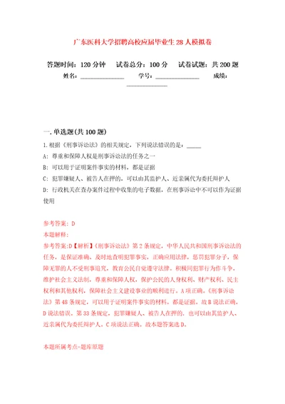 广东医科大学招聘高校应届毕业生28人强化模拟卷第7次练习