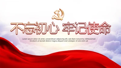 不忘初心牢记使命党支部学习教育PPT