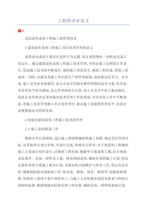 工程师评审论文.docx