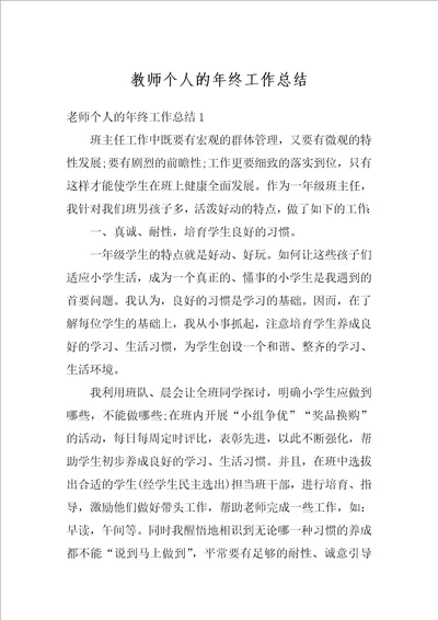 教师个人的年终工作总结