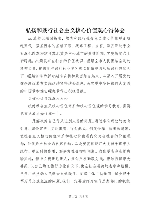 弘扬和践行社会主义核心价值观心得体会.docx