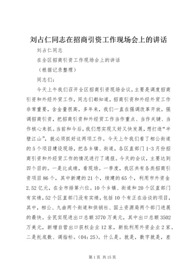 刘占仁同志在招商引资工作现场会上的讲话.docx