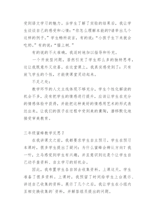 三年级蜜蜂教学反思.docx