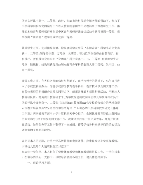 精编大班幼儿教师个人述职报告范文.docx