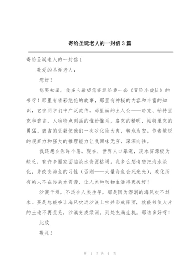 寄给圣诞老人的一封信3篇.docx