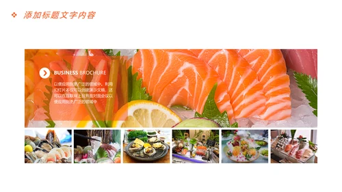 美食文化海鲜刺身冰盘画册PPT模板