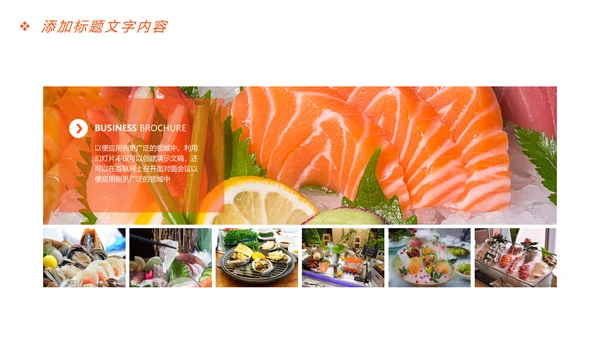 美食文化海鲜刺身冰盘画册PPT模板