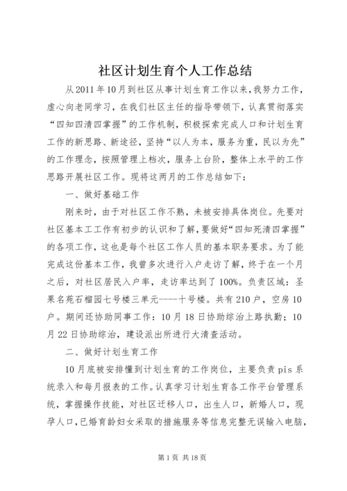 社区计划生育个人工作总结.docx