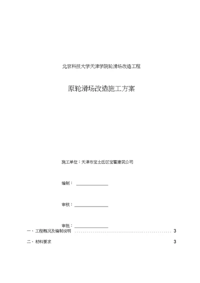 北京科技大学天津学院轮滑场改造施工方案