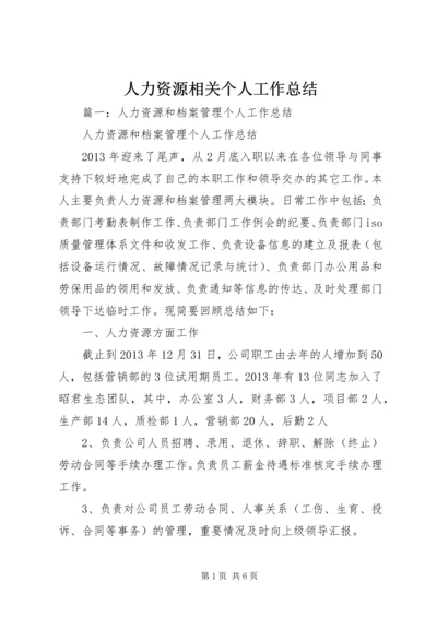 人力资源相关个人工作总结.docx