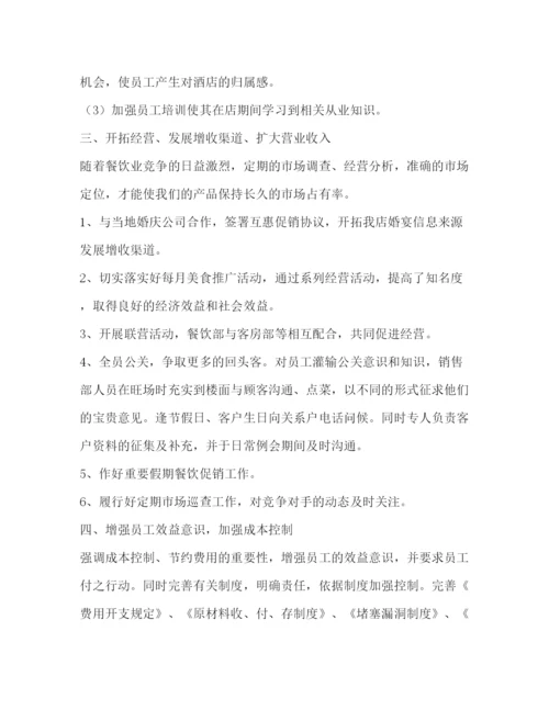 精编之餐饮工作计划怎么写范文.docx